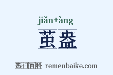 茧盎是什么意思的图片